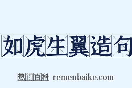 如虎生翼造句是什么意思的图片